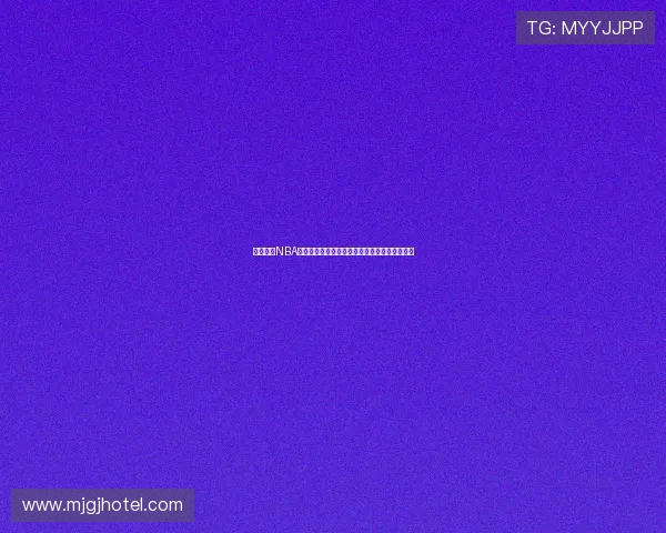 红海体育NBA直播免费观看高清版享受极致赛事体验实时更新